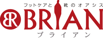 ブライアン｜BRIAN｜フットケアと靴のオアシス